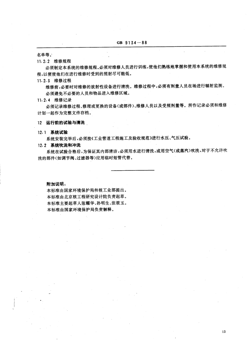 GB 9134-88 轻水堆核电厂放射性固体废物处理系统技术规定.pdf 第5页