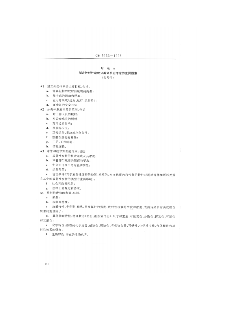 GB 9133-1995 放射性废物的分类.pdf 第4页