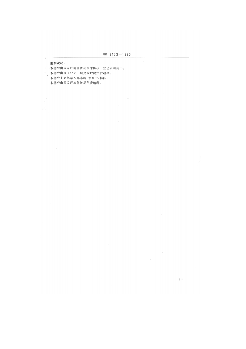 GB 9133-1995 放射性废物的分类.pdf 第5页