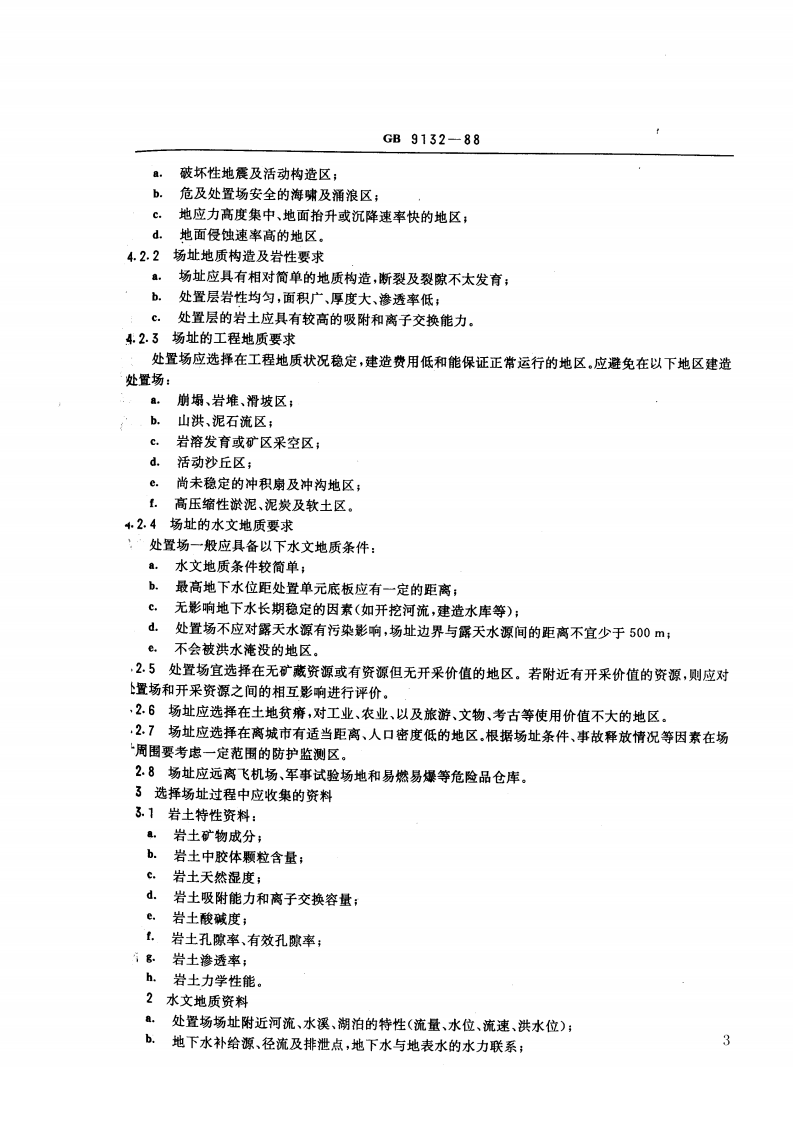 GB 9132-88 低中水平放射性固体废物的浅地层处置规定.pdf 第3页