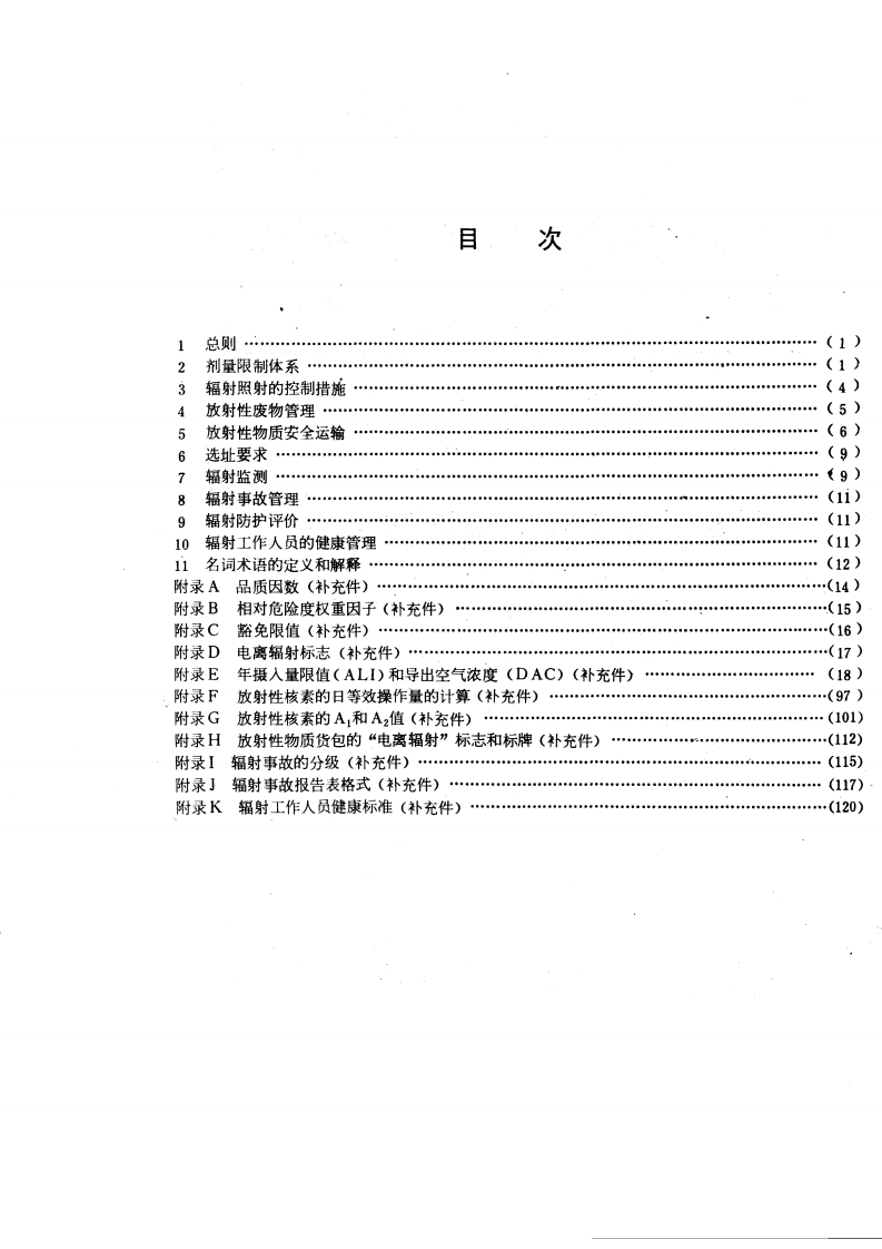 GB 8703-88 辐射防护规定.pdf 第2页