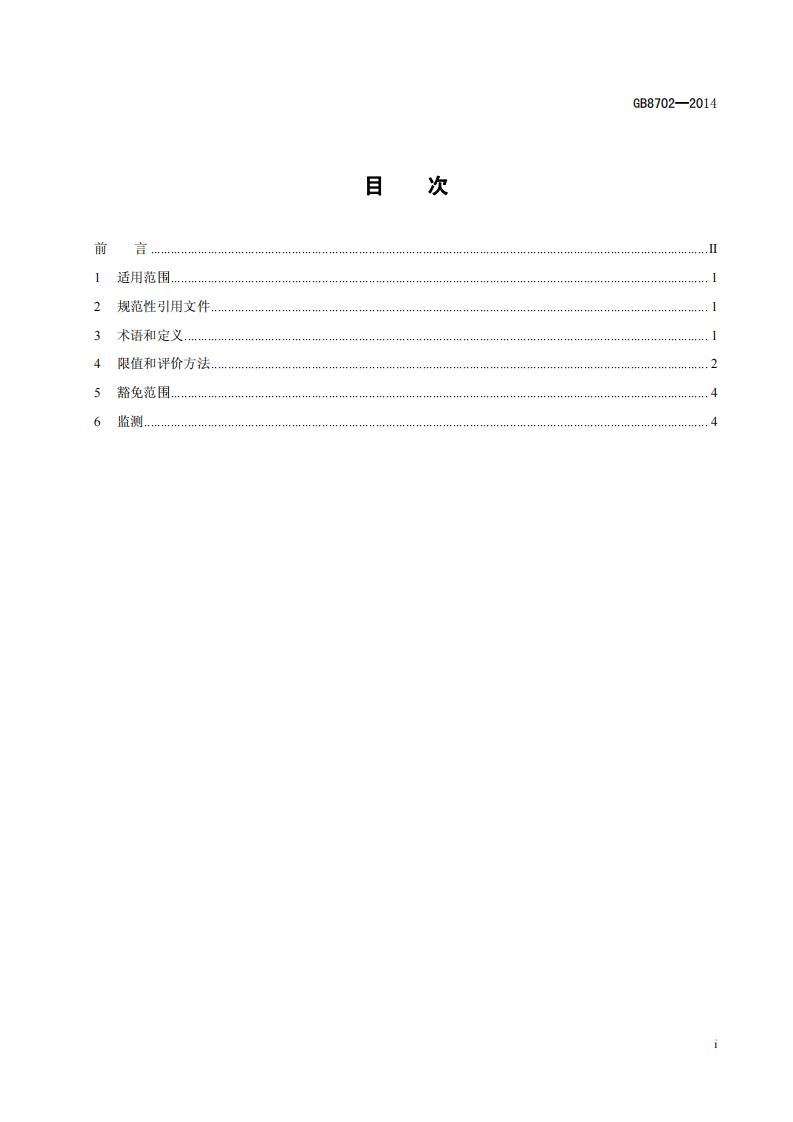 GB 8702-2014 电磁环境控制限值.pdf 第2页