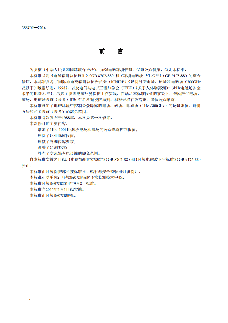 GB 8702-2014 电磁环境控制限值.pdf 第3页