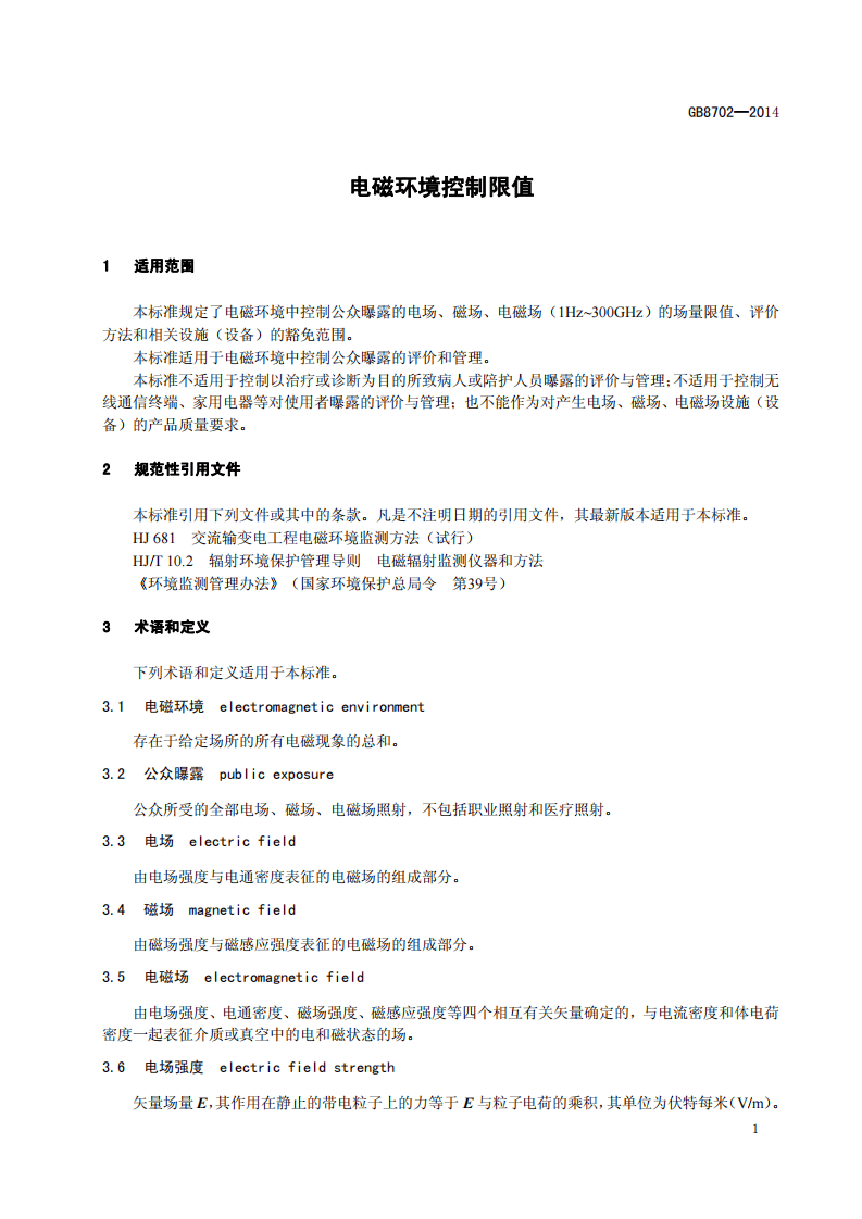 GB 8702-2014 电磁环境控制限值.pdf 第4页