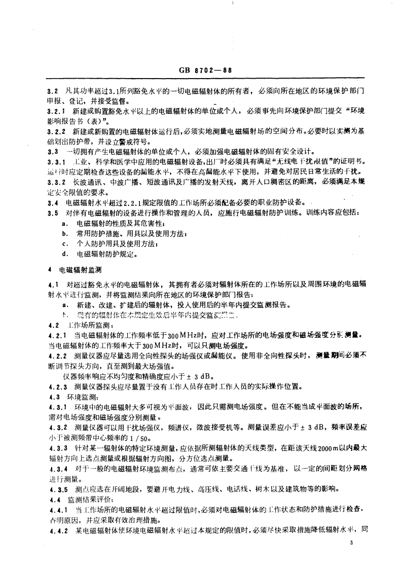 GB 8702-88 电磁辐射防护规定.pdf 第3页
