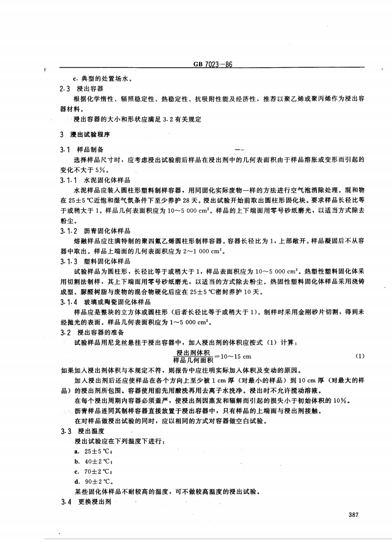 GB 7023-86 放射性废物固化体长期浸出试验.pdf 第2页