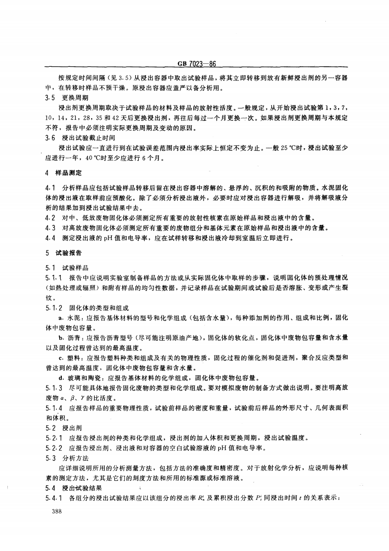 GB 7023-86 放射性废物固化体长期浸出试验.pdf 第3页