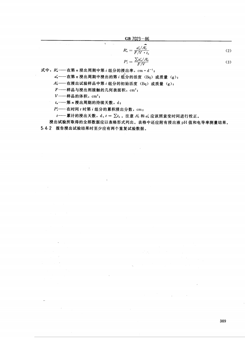GB 7023-86 放射性废物固化体长期浸出试验.pdf 第4页