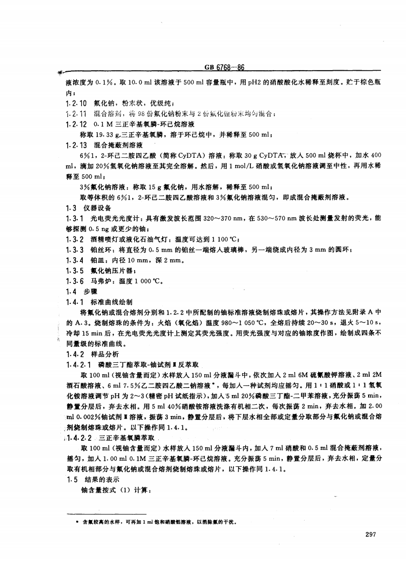 GB 6768-86 水中微量铀分析方法.pdf 第2页