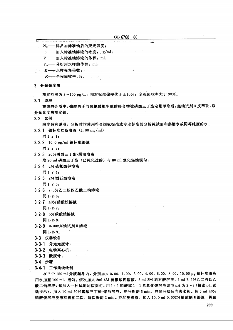 GB 6768-86 水中微量铀分析方法.pdf 第4页