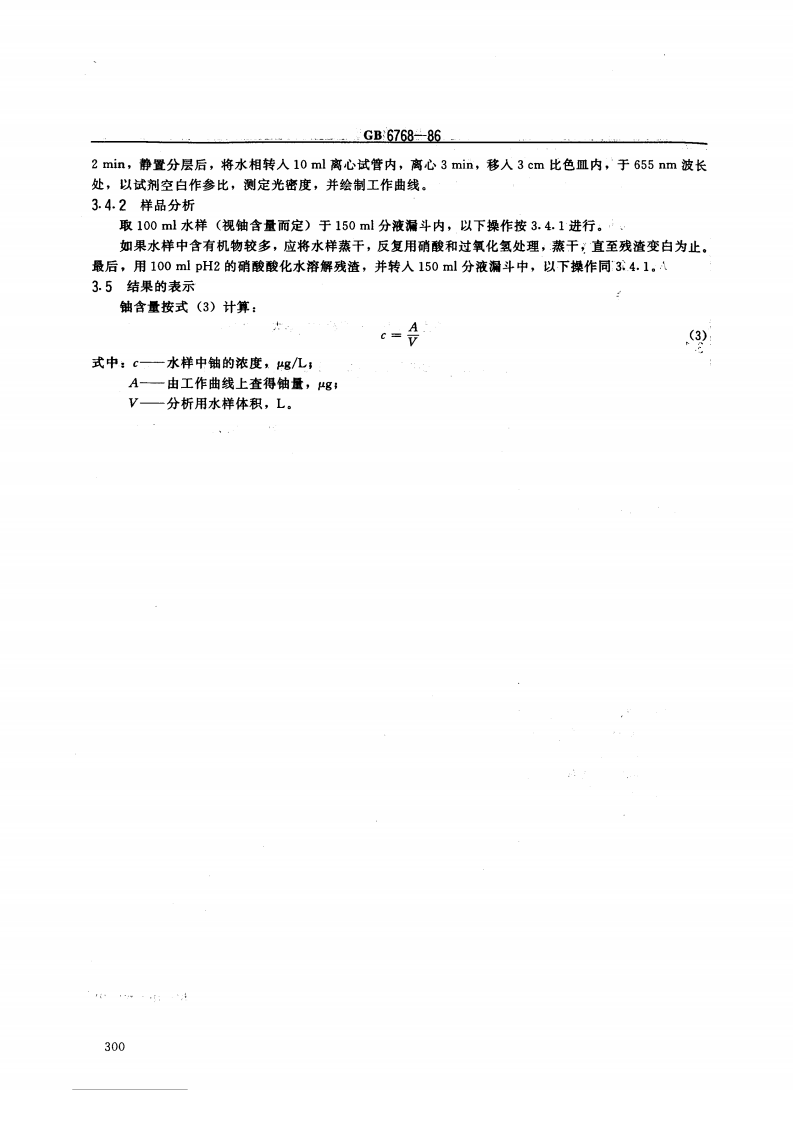 GB 6768-86 水中微量铀分析方法.pdf 第5页