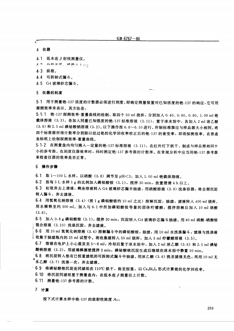 GB 6767-86 水中铯-137反射化学分析方法.pdf 第2页