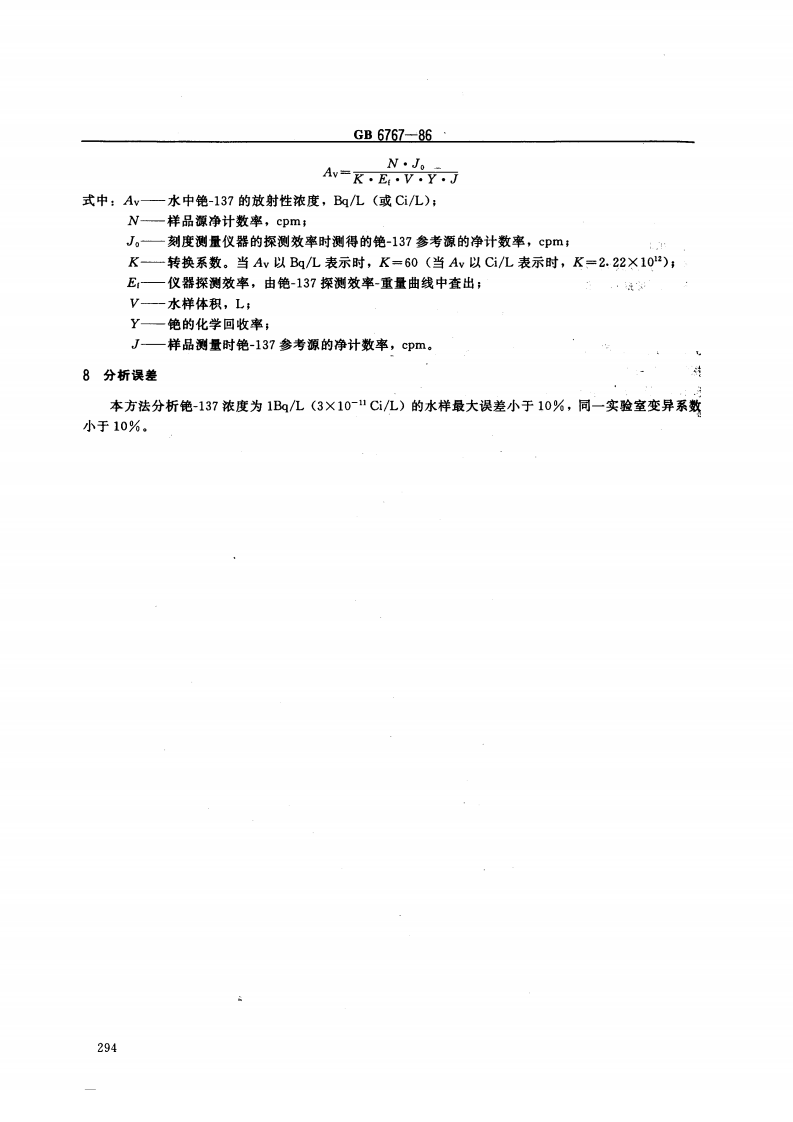 GB 6767-86 水中铯-137反射化学分析方法.pdf 第3页