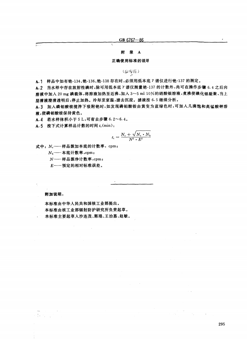 GB 6767-86 水中铯-137反射化学分析方法.pdf 第4页