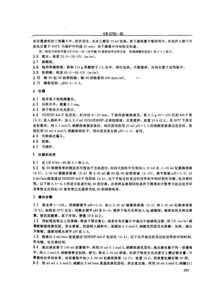 GB 6766-86 水中锶-90放射化学分析方法 二-（2-乙基己基）磷酸萃取色层法.pdf 第2页