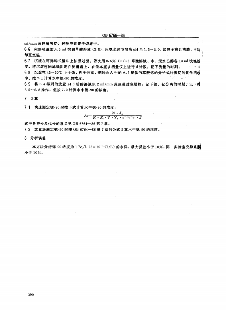 GB 6766-86 水中锶-90放射化学分析方法 二-（2-乙基己基）磷酸萃取色层法.pdf 第3页