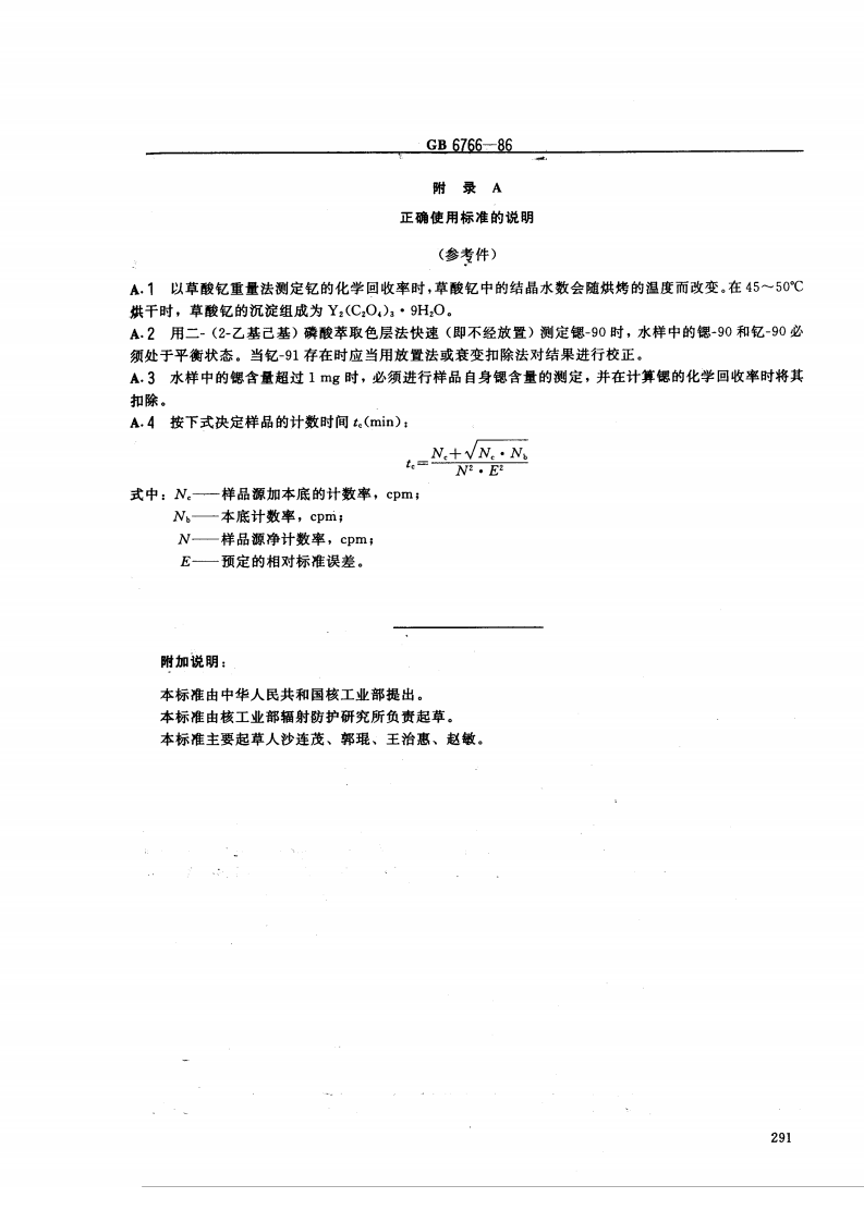 GB 6766-86 水中锶-90放射化学分析方法 二-（2-乙基己基）磷酸萃取色层法.pdf 第4页