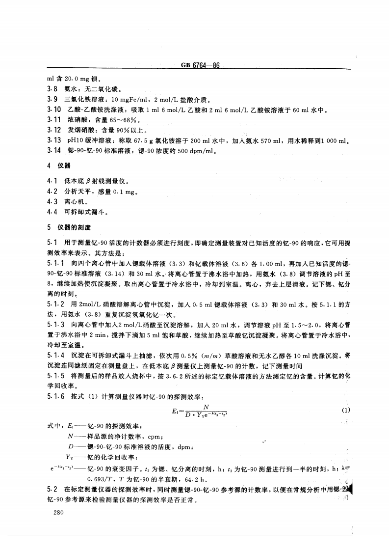 GB 6764-86 水中锶-90放射化学分析方法 发烟硝酸沉淀法.pdf 第2页