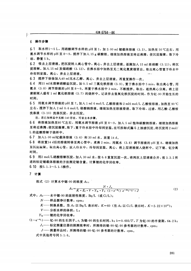 GB 6764-86 水中锶-90放射化学分析方法 发烟硝酸沉淀法.pdf 第3页