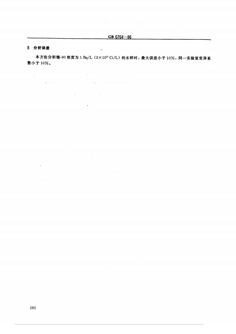 GB 6764-86 水中锶-90放射化学分析方法 发烟硝酸沉淀法.pdf 第4页