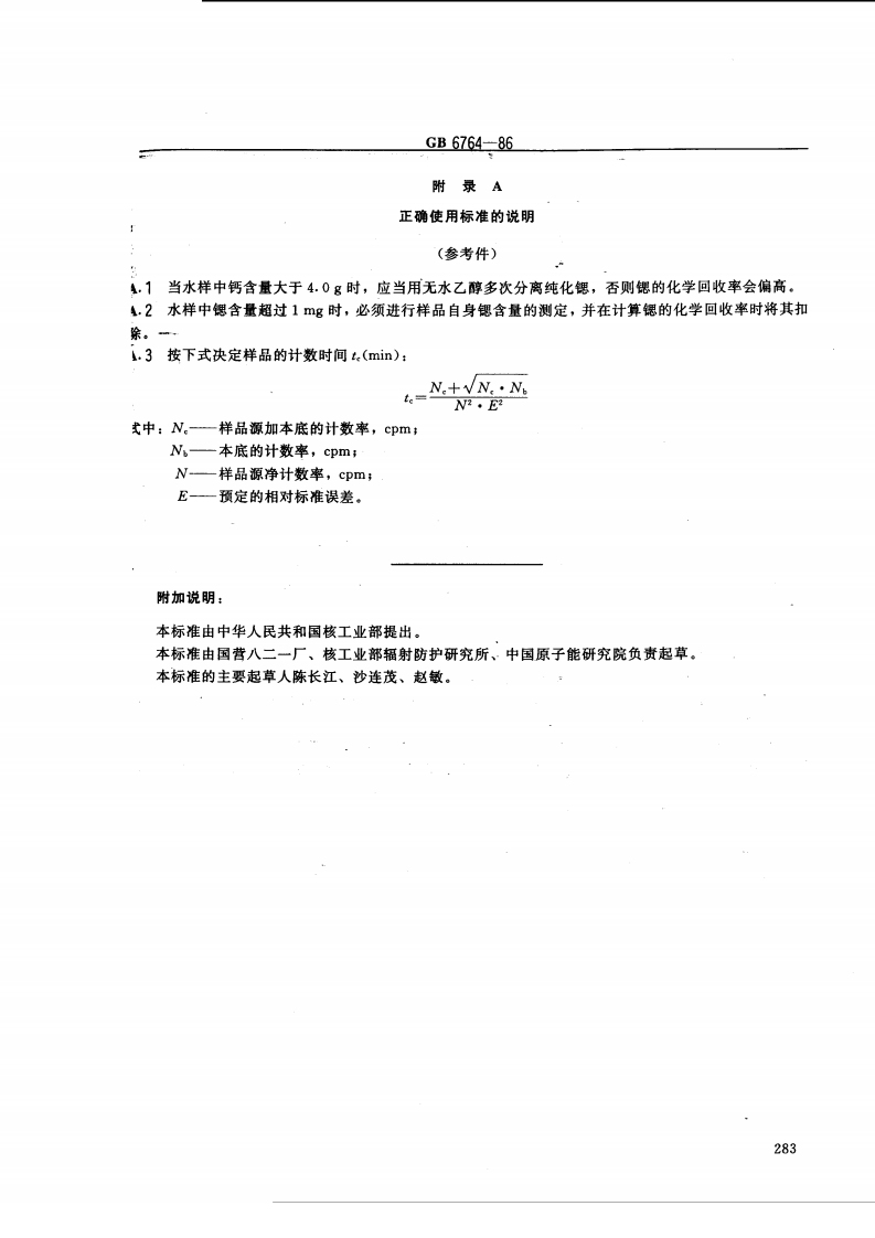 GB 6764-86 水中锶-90放射化学分析方法 发烟硝酸沉淀法.pdf 第5页