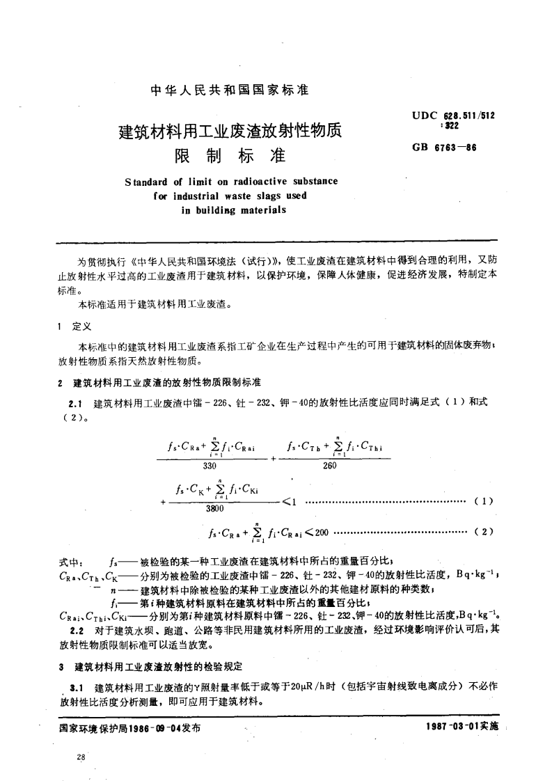 GB 6763-86 建筑材料用工业废渣放射性物质限制标准.pdf 第2页