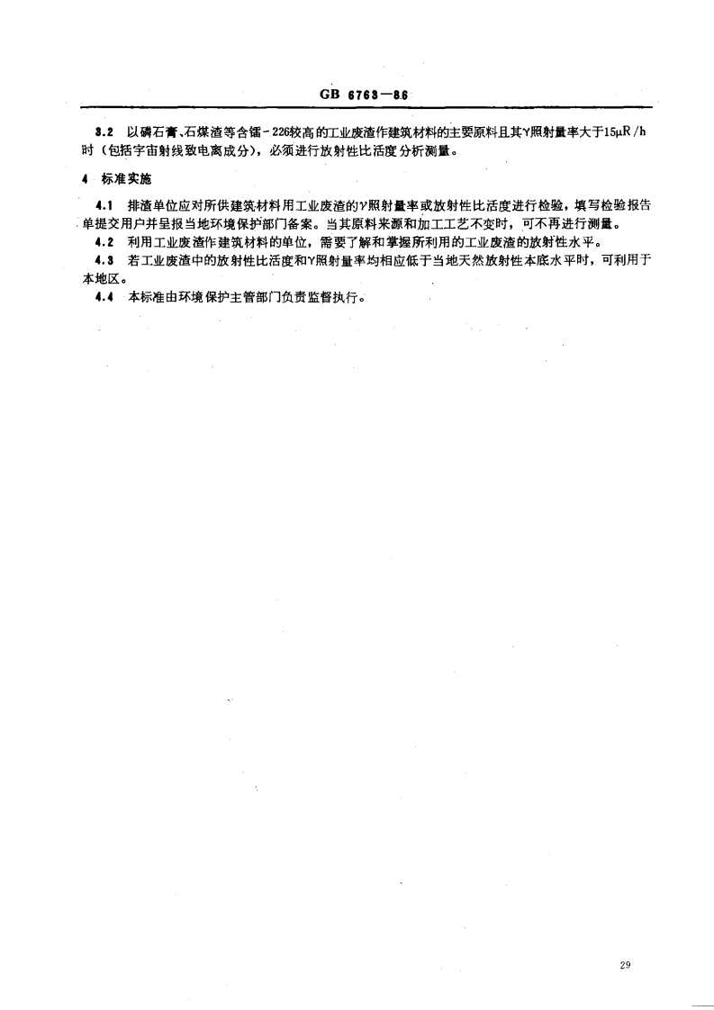 GB 6763-86 建筑材料用工业废渣放射性物质限制标准.pdf 第3页