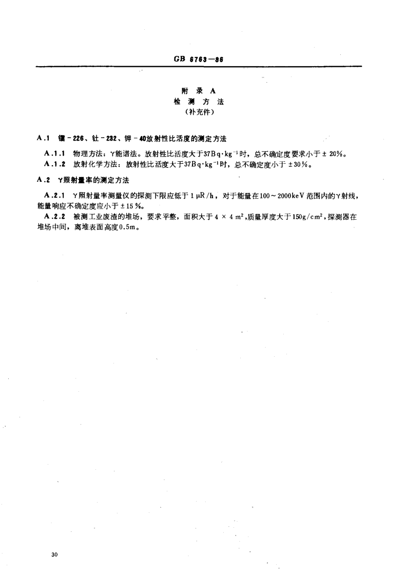 GB 6763-86 建筑材料用工业废渣放射性物质限制标准.pdf 第4页