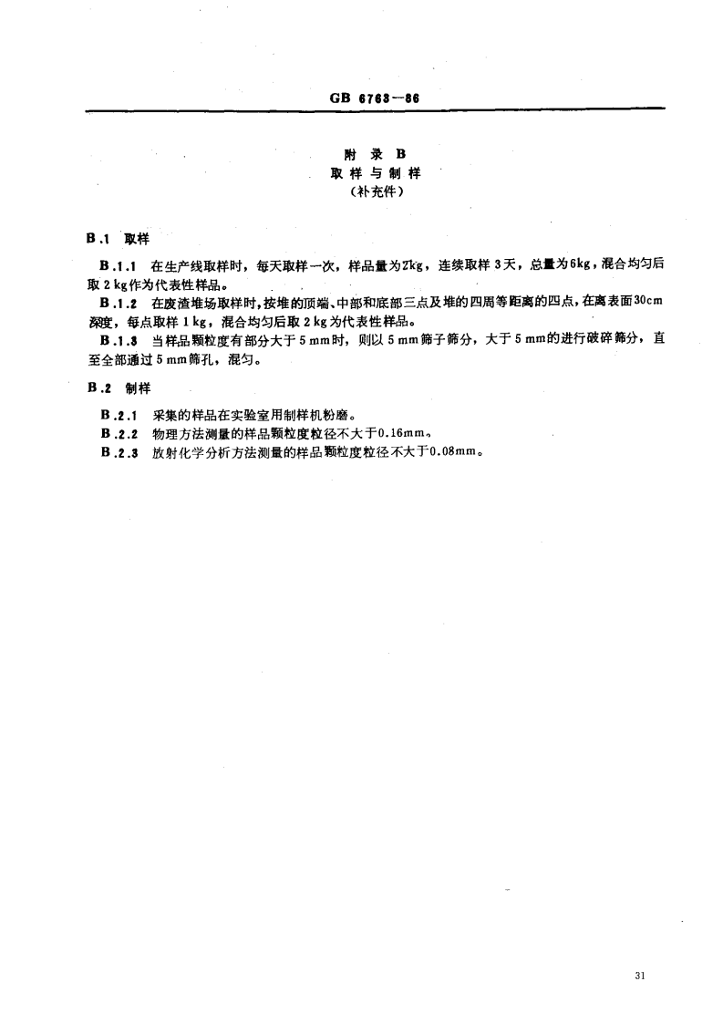 GB 6763-86 建筑材料用工业废渣放射性物质限制标准.pdf 第5页