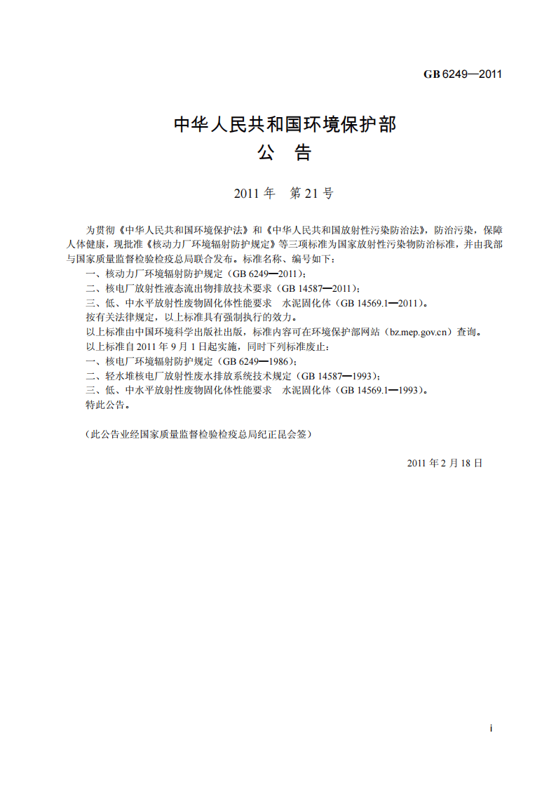 GB 6249-2011 核动力厂环境辐射防护规定.pdf 第3页