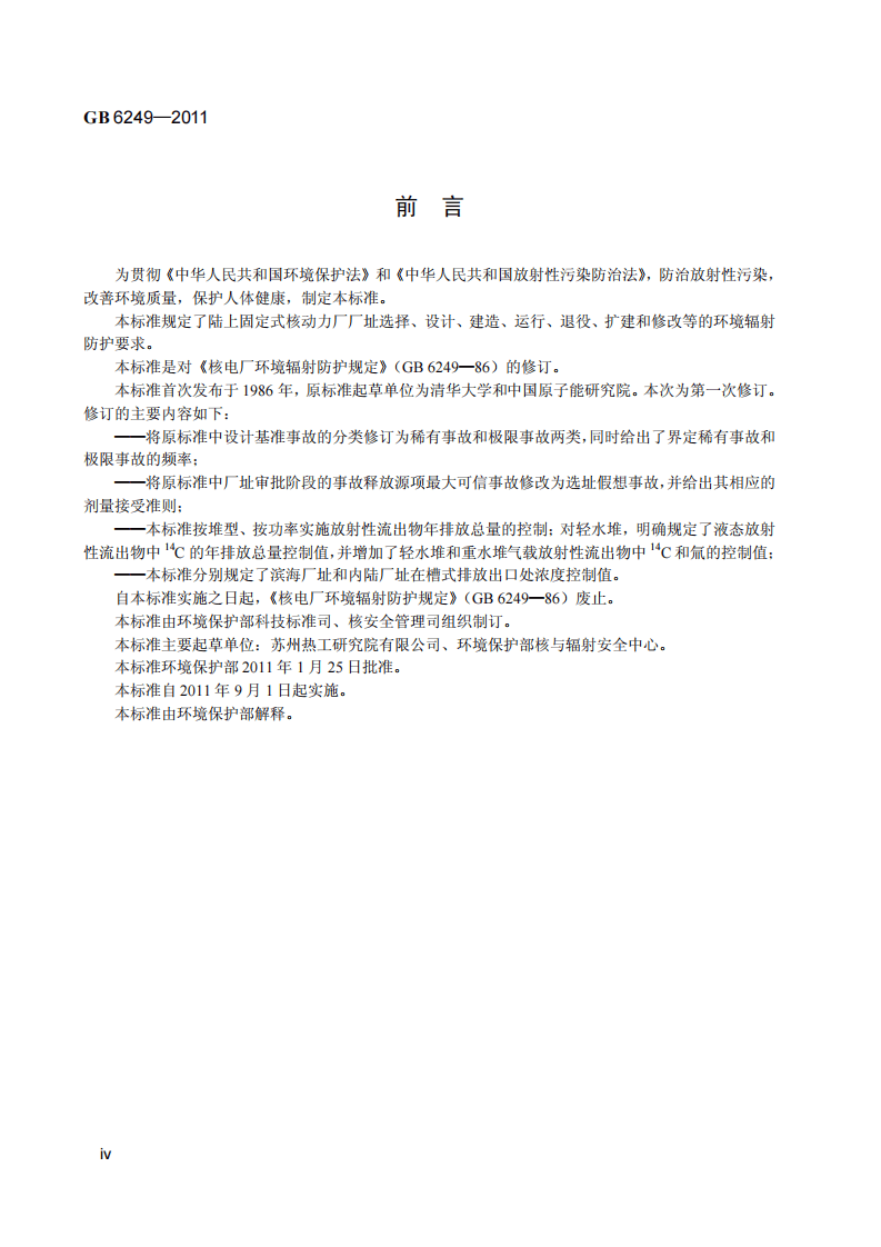 GB 6249-2011 核动力厂环境辐射防护规定.pdf 第5页