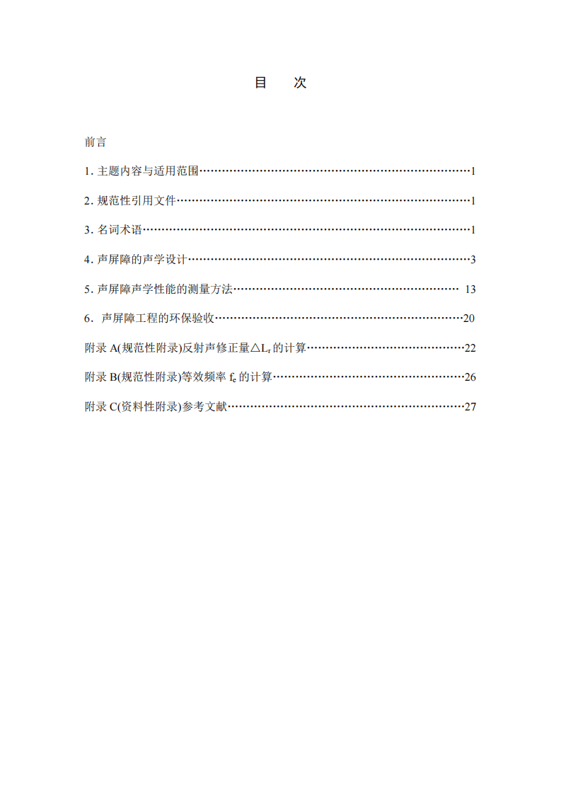 HJ_T 90-2004 声屏障声学设计和测量规范.pdf 第2页