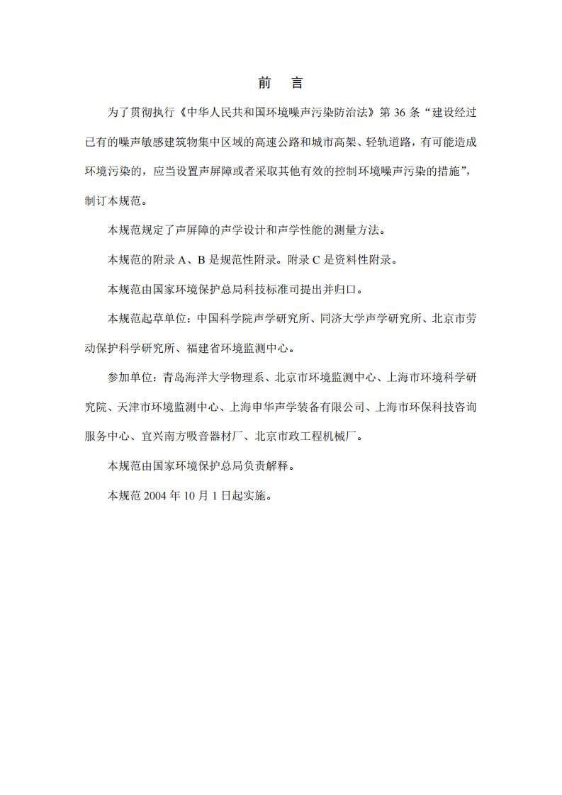 HJ_T 90-2004 声屏障声学设计和测量规范.pdf 第3页