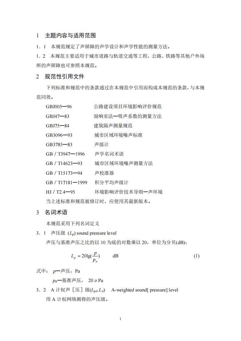 HJ_T 90-2004 声屏障声学设计和测量规范.pdf 第4页