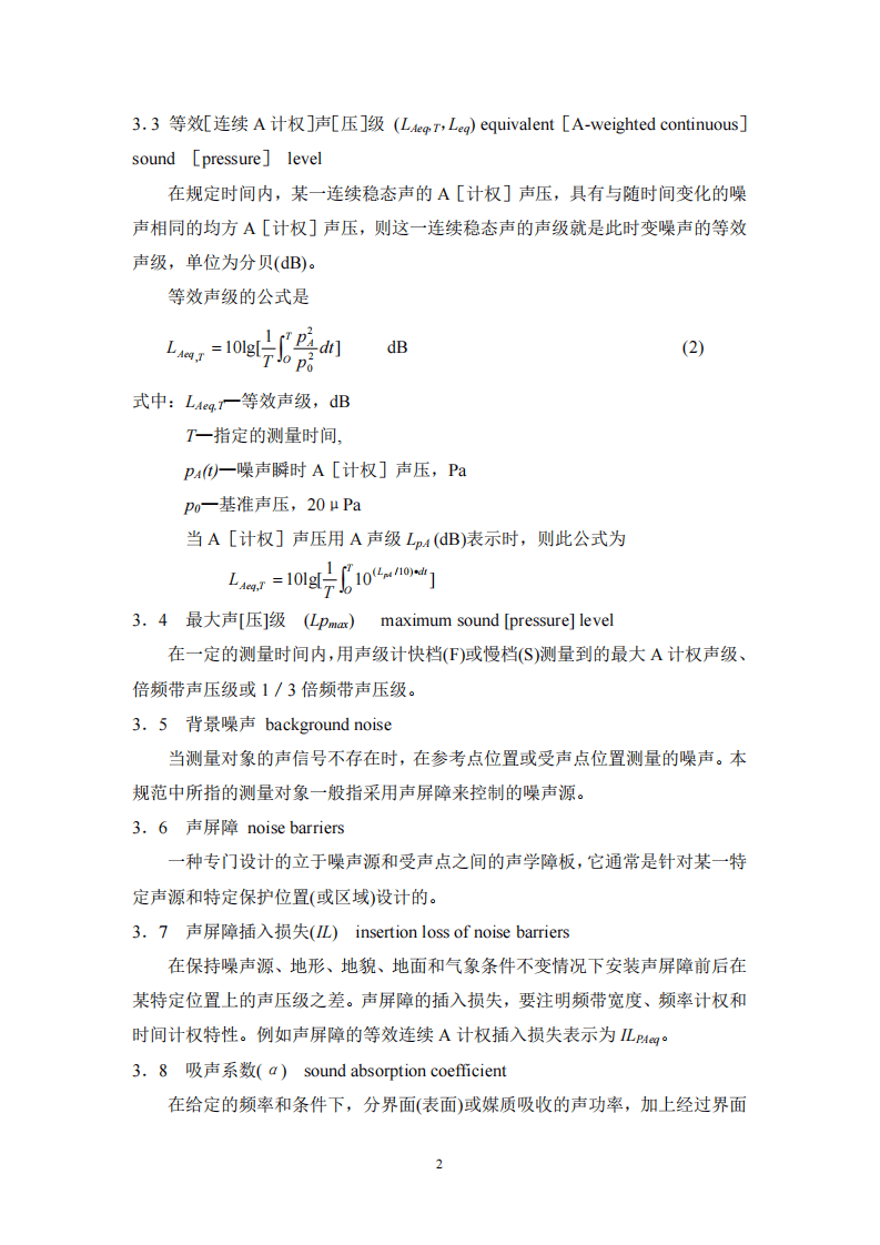 HJ_T 90-2004 声屏障声学设计和测量规范.pdf 第5页