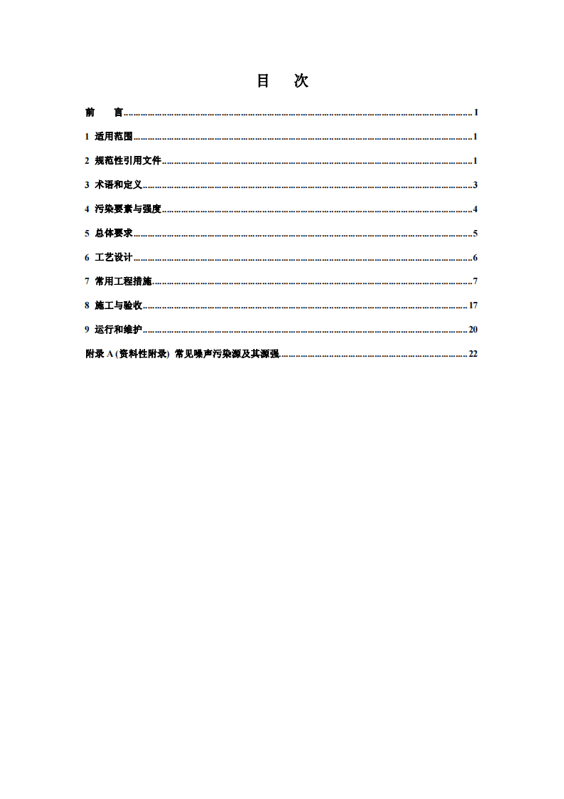 HJ 2034-2013 环境噪声与振动控制工程技术导则.pdf 第2页