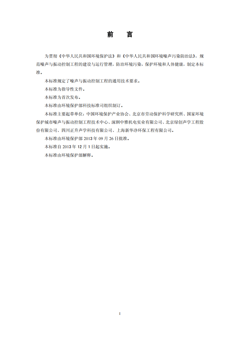 HJ 2034-2013 环境噪声与振动控制工程技术导则.pdf 第3页