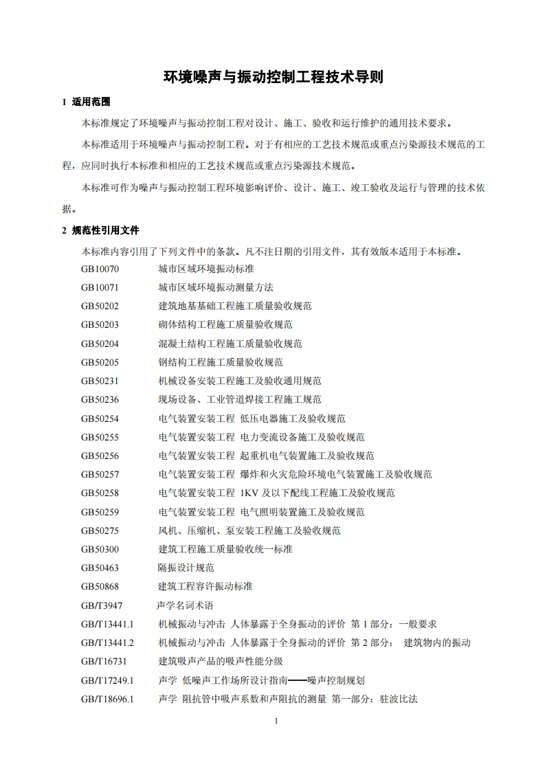 HJ 2034-2013 环境噪声与振动控制工程技术导则.pdf 第4页