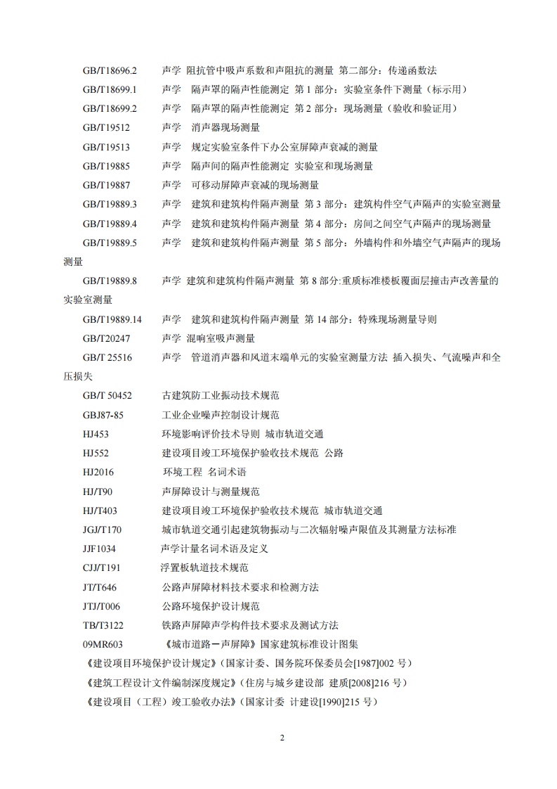 HJ 2034-2013 环境噪声与振动控制工程技术导则.pdf 第5页