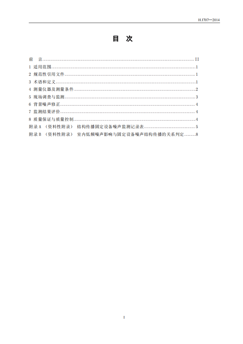 HJ 707-2014 环境噪声监测技术规范 结构传播固定设备室内噪声.pdf 第2页