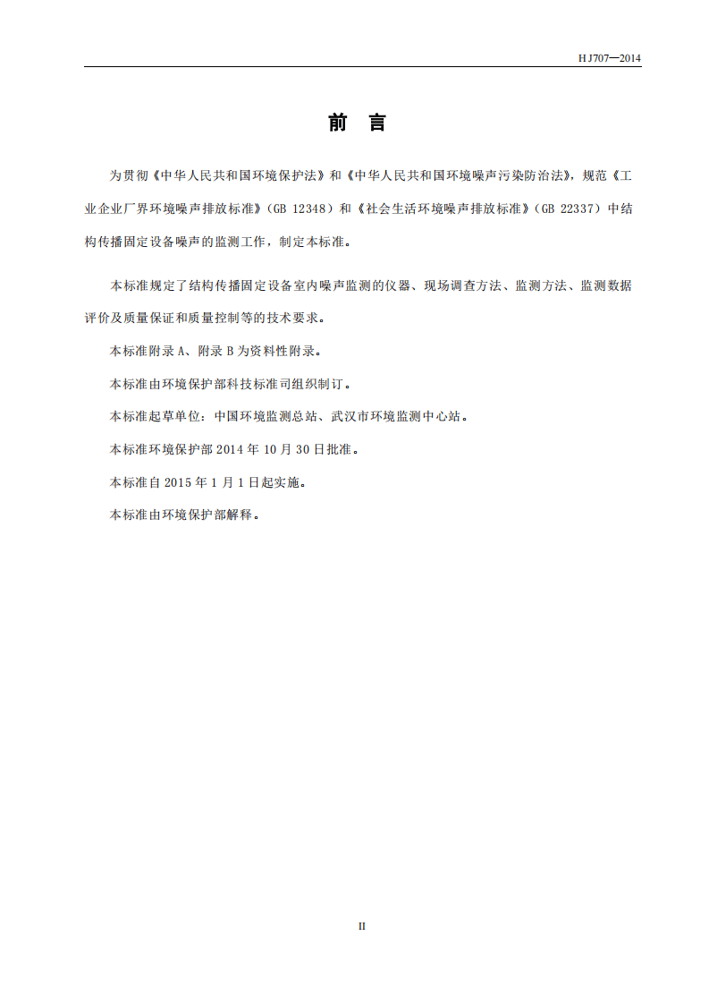 HJ 707-2014 环境噪声监测技术规范 结构传播固定设备室内噪声.pdf 第3页