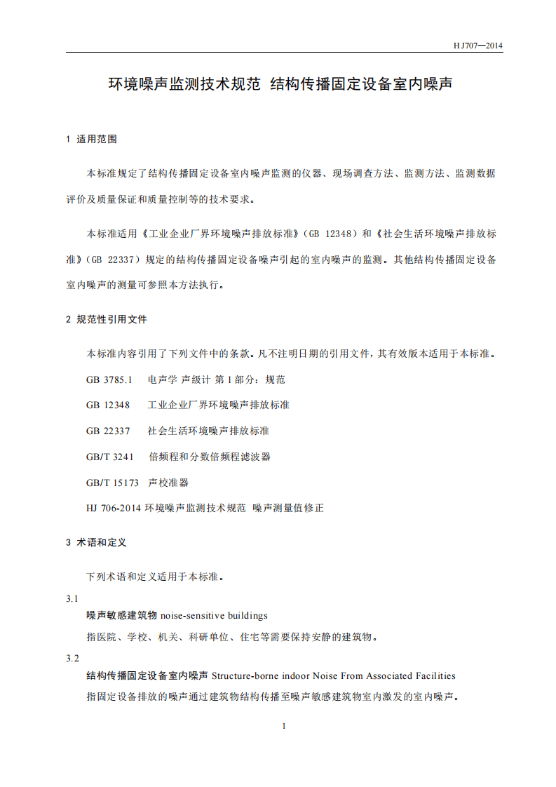 HJ 707-2014 环境噪声监测技术规范 结构传播固定设备室内噪声.pdf 第4页