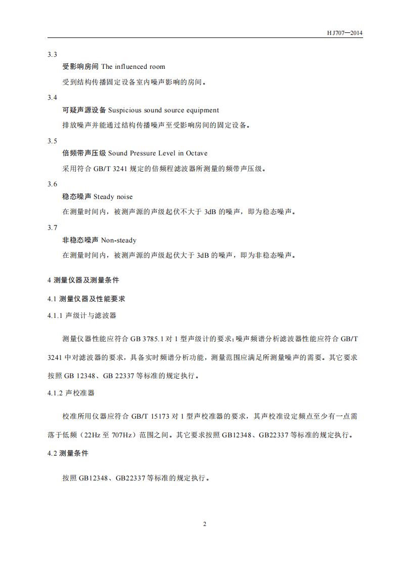 HJ 707-2014 环境噪声监测技术规范 结构传播固定设备室内噪声.pdf 第5页