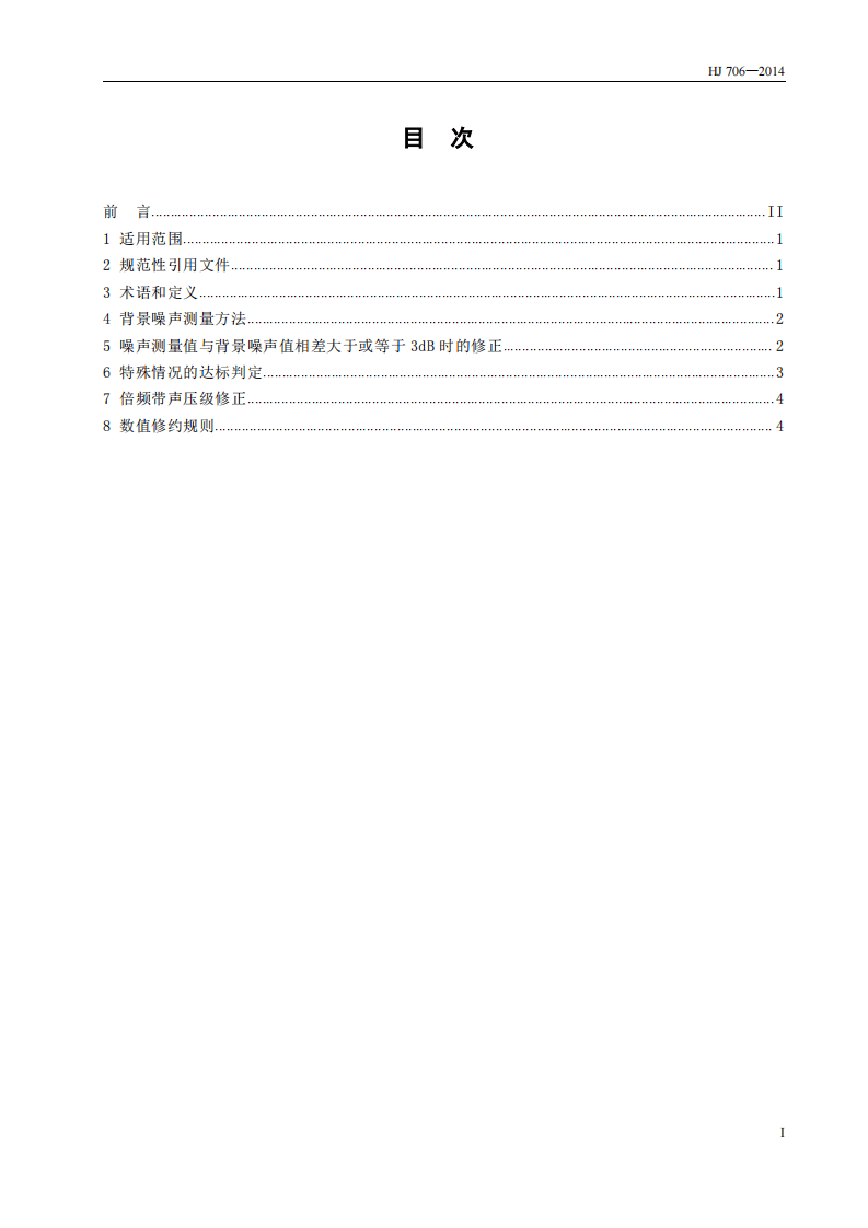 HJ 706-2014 环境噪声监测技术规范 噪声测量值修正.pdf 第2页