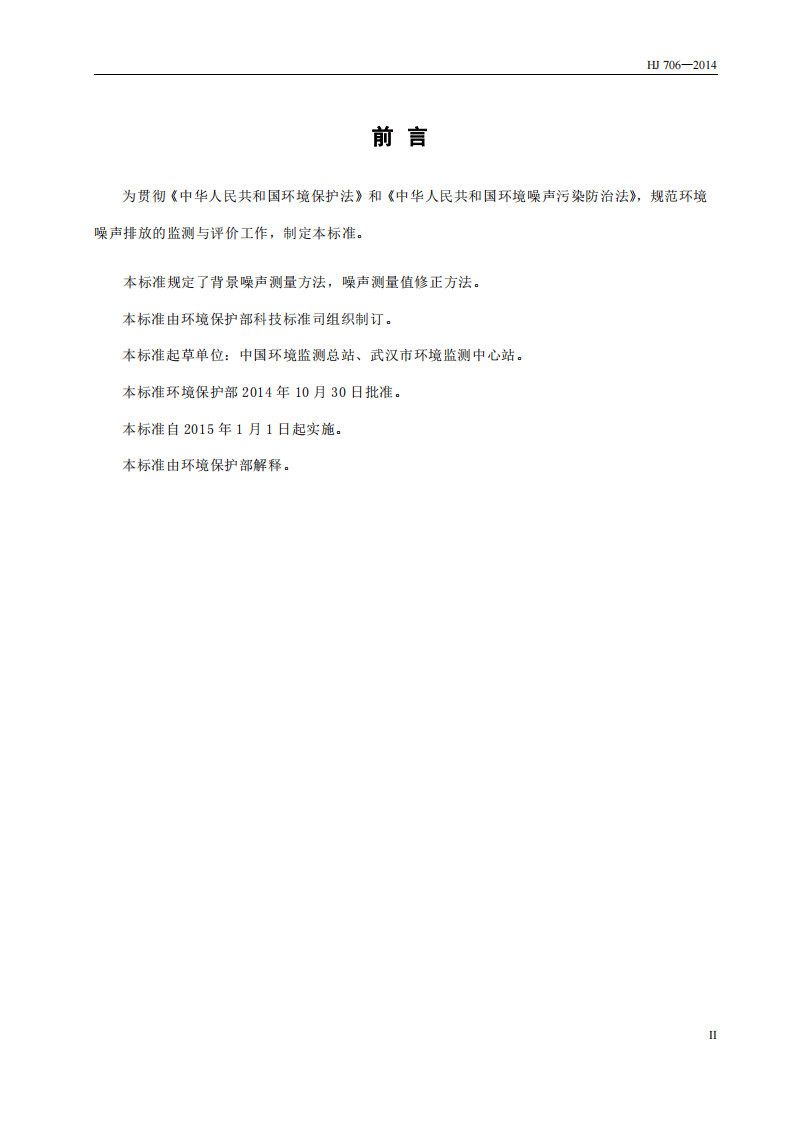 HJ 706-2014 环境噪声监测技术规范 噪声测量值修正.pdf 第3页