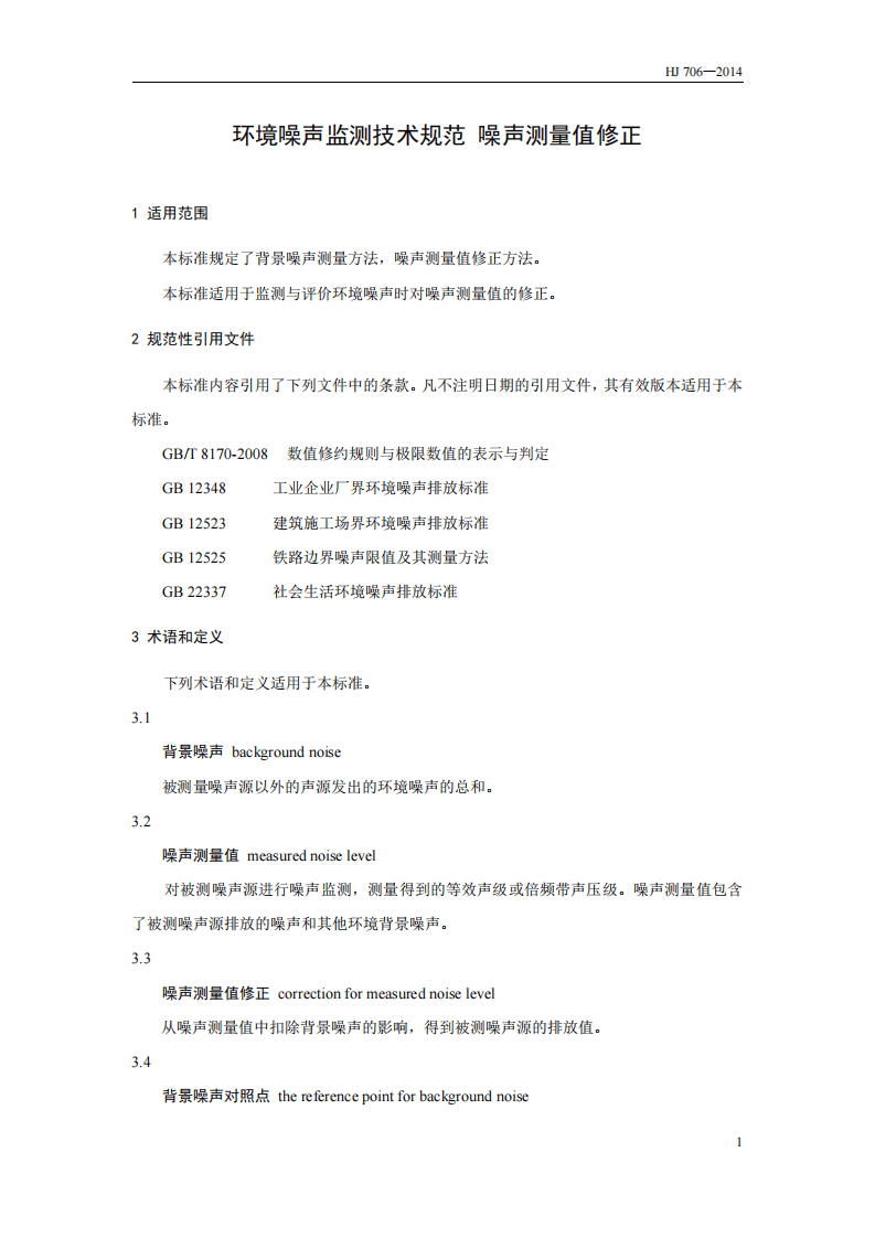 HJ 706-2014 环境噪声监测技术规范 噪声测量值修正.pdf 第4页
