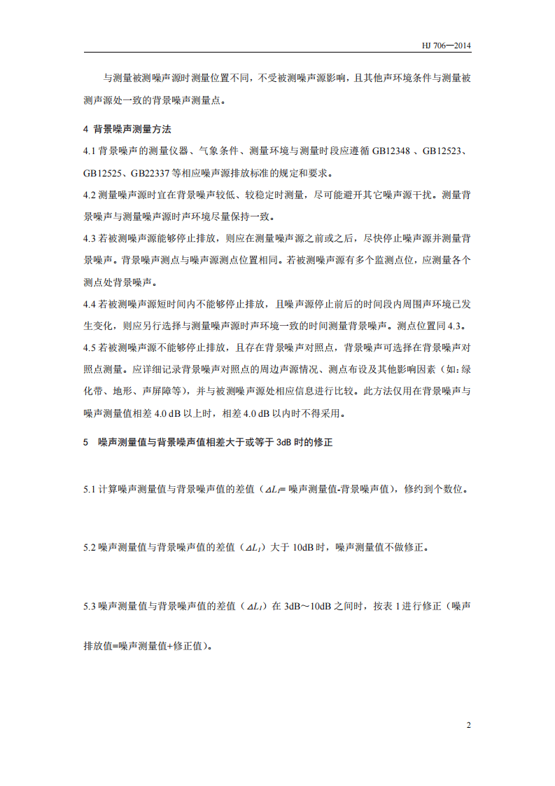 HJ 706-2014 环境噪声监测技术规范 噪声测量值修正.pdf 第5页