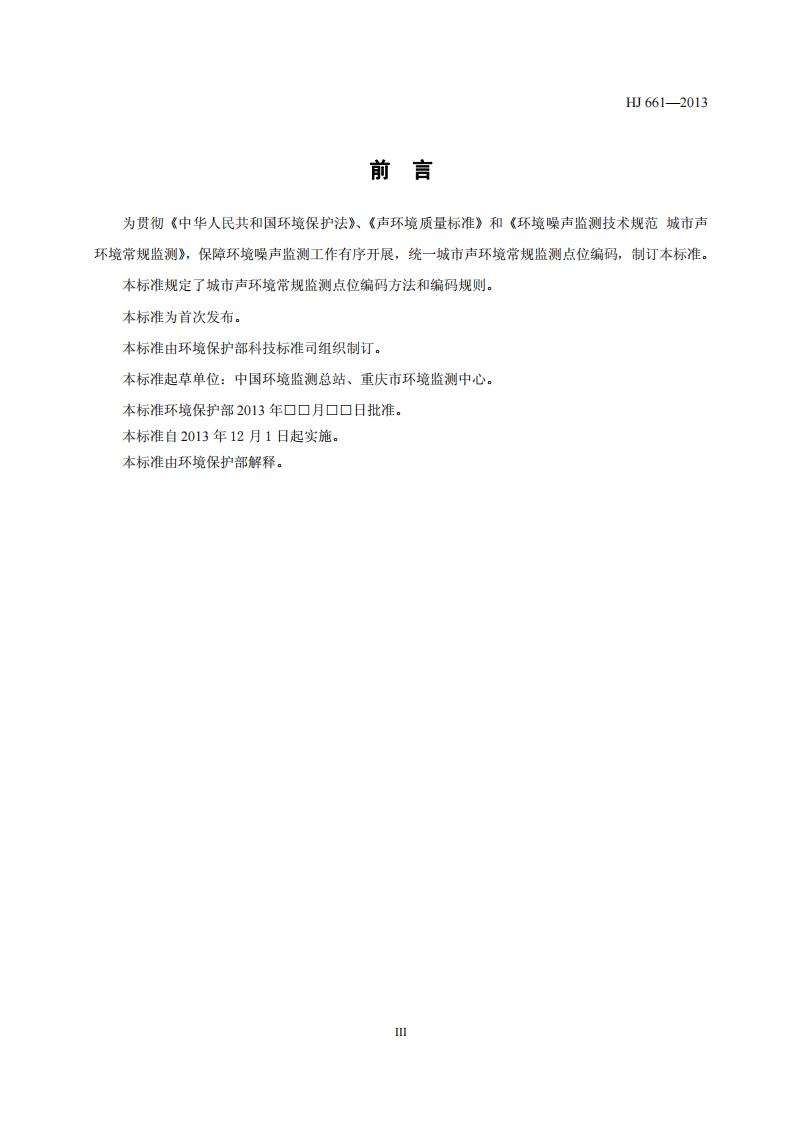 HJ 661-2013 环境噪声监测点位编码规则.pdf 第3页