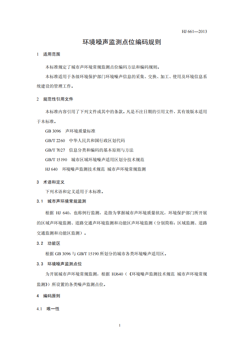 HJ 661-2013 环境噪声监测点位编码规则.pdf 第4页