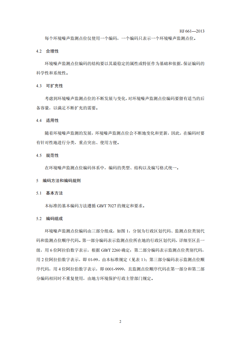 HJ 661-2013 环境噪声监测点位编码规则.pdf 第5页